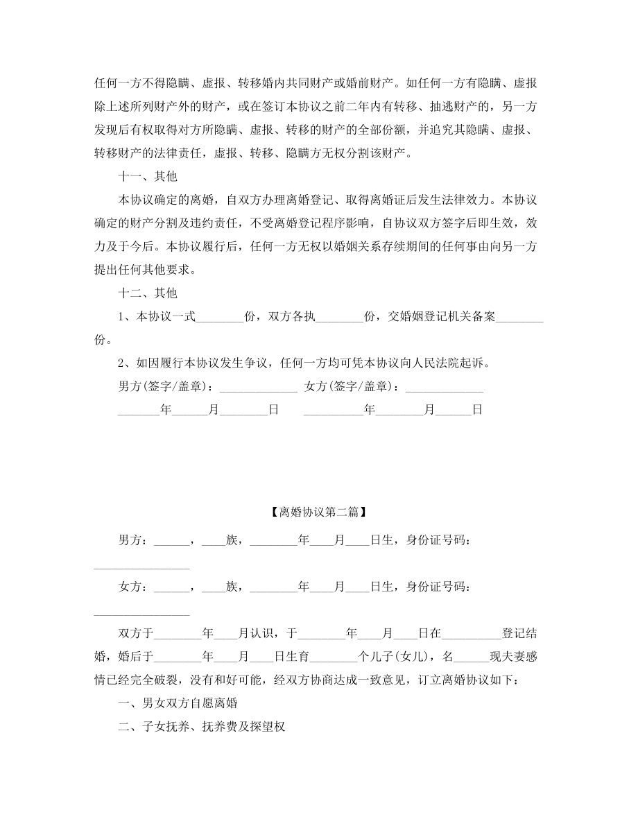 2021年最新夫妻自愿离婚协议参考模板(精选合集).docx_第2页