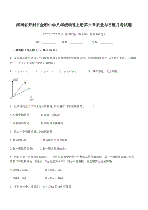 2021年最新河南开封市金明中学八年级物理上册第六章质量与密度月考试题(人教).docx