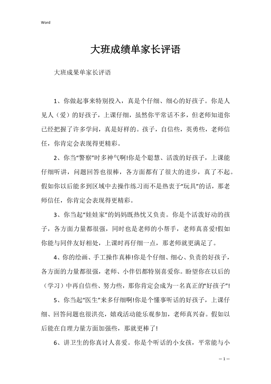 大班成绩单家长评语.docx_第1页