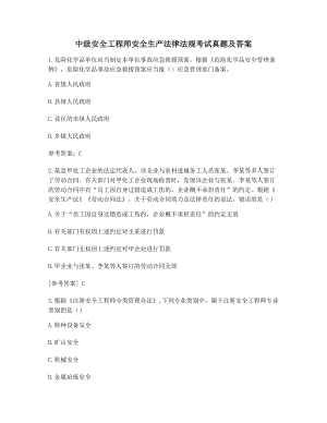 2021年备考模拟练习中级安全工程师安全生产法律法规考试真题及答案.docx