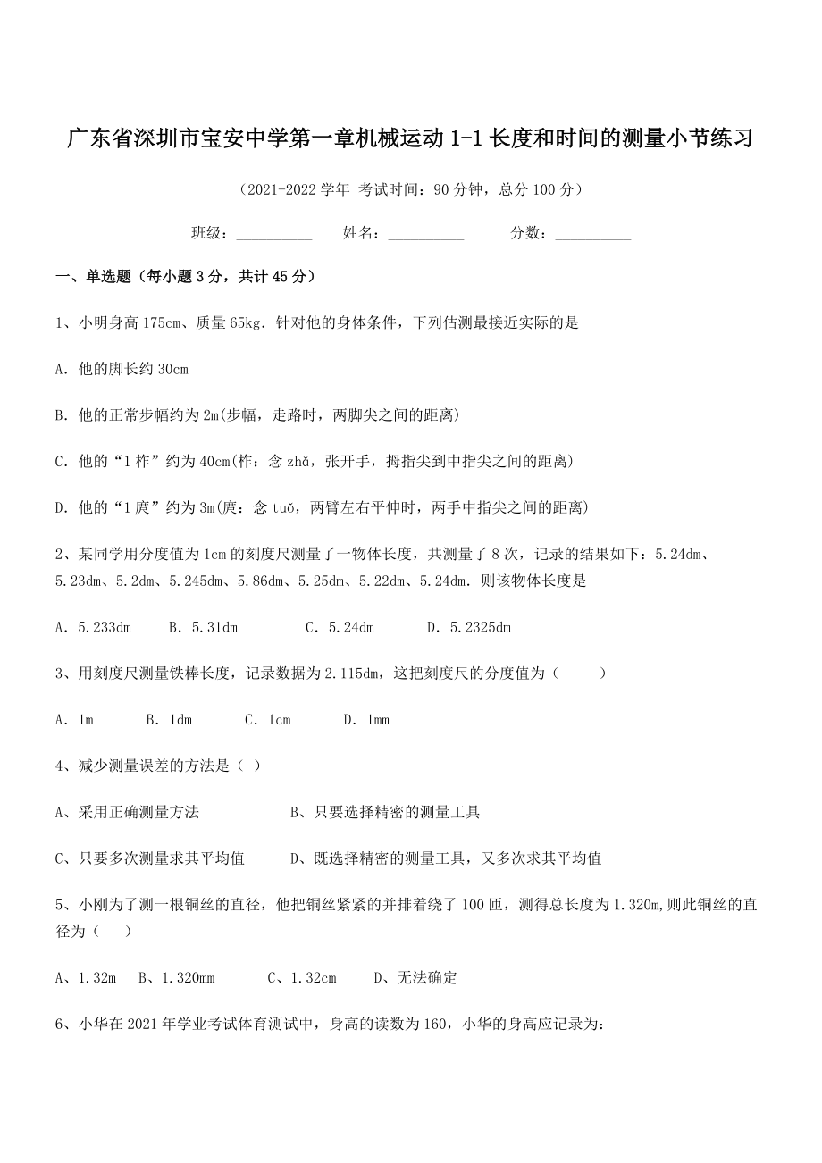 2021年最新深圳市宝安中学八年级物理上册第一章机械运动1-1长度和时间的测量小节练习(人教).docx_第1页