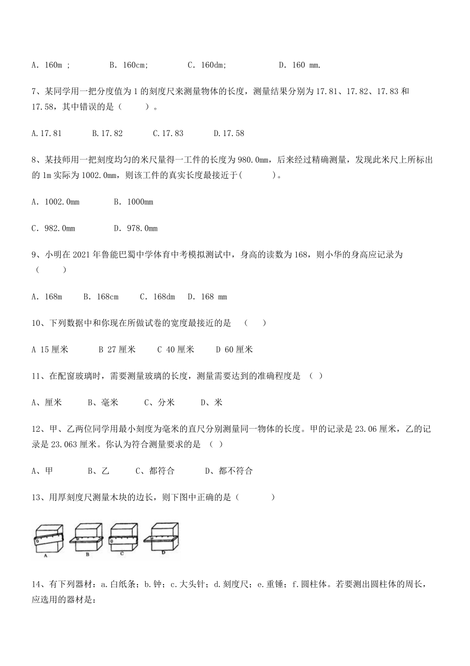 2021年最新深圳市宝安中学八年级物理上册第一章机械运动1-1长度和时间的测量小节练习(人教).docx_第2页