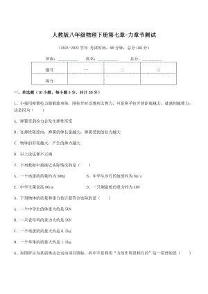 2022年中考特训人教版八年级物理下册第七章-力章节测试试卷(含答案详细解析).docx