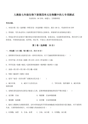 2022年强化训练人教版七年级生物下册第四单元生物圈中的人专项测试试题(含答案及详细解析).docx