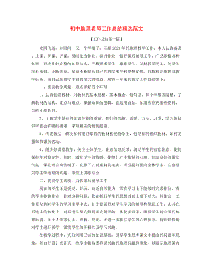 2021年最新初中地理教师年度教学工作总结(五篇).docx