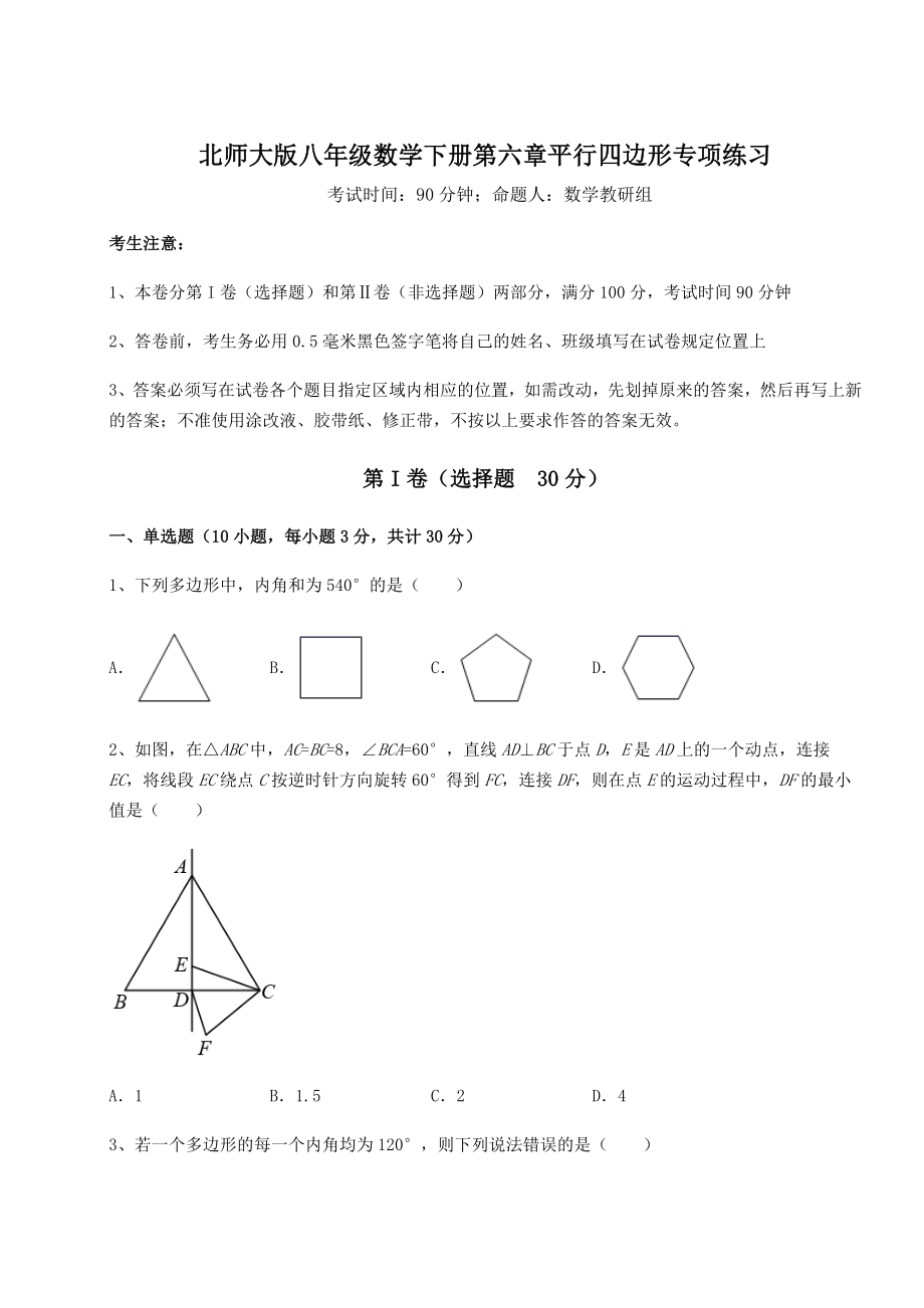 2021-2022学年基础强化北师大版八年级数学下册第六章平行四边形专项练习试卷(名师精选).docx_第1页