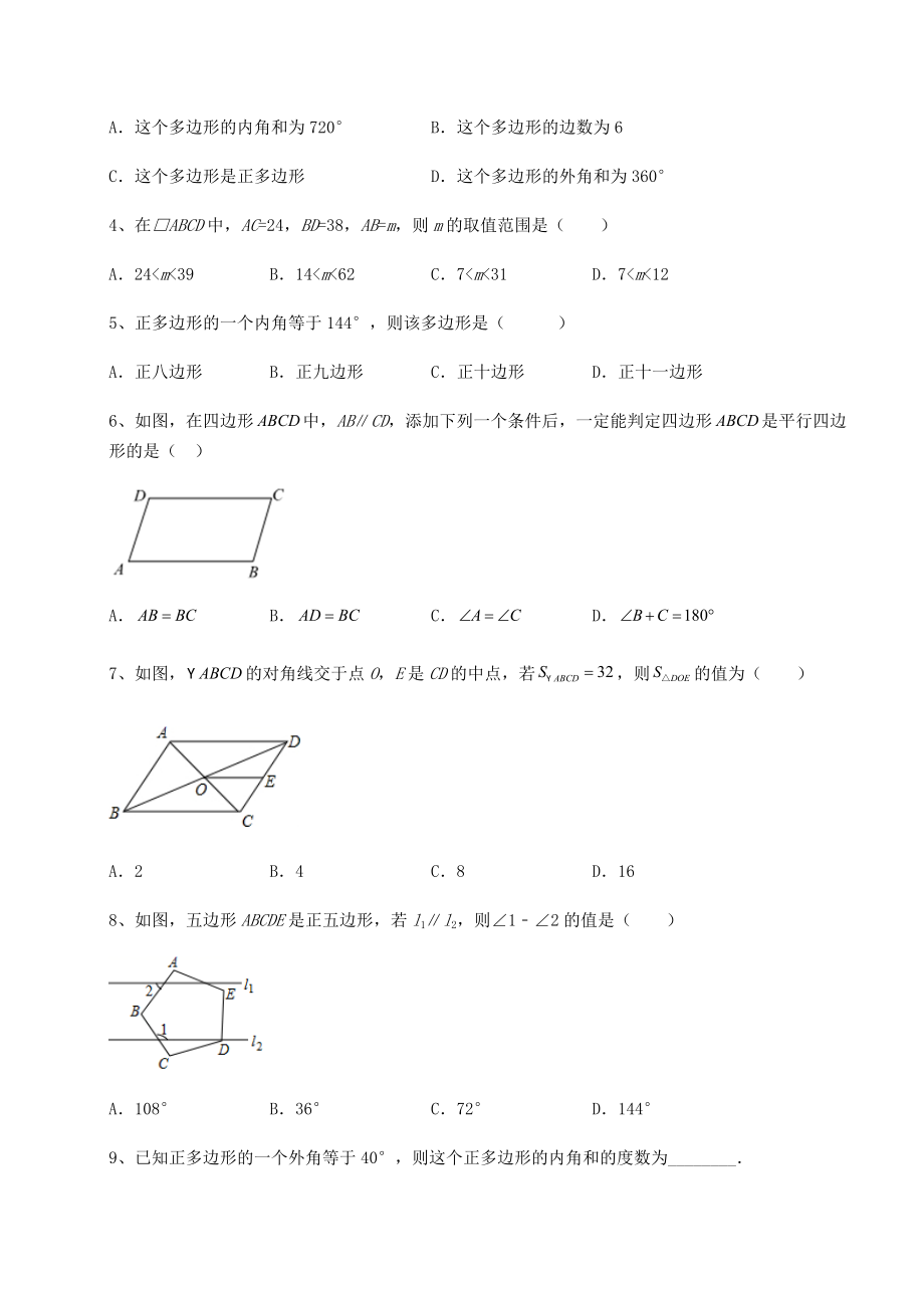 2021-2022学年基础强化北师大版八年级数学下册第六章平行四边形专项练习试卷(名师精选).docx_第2页