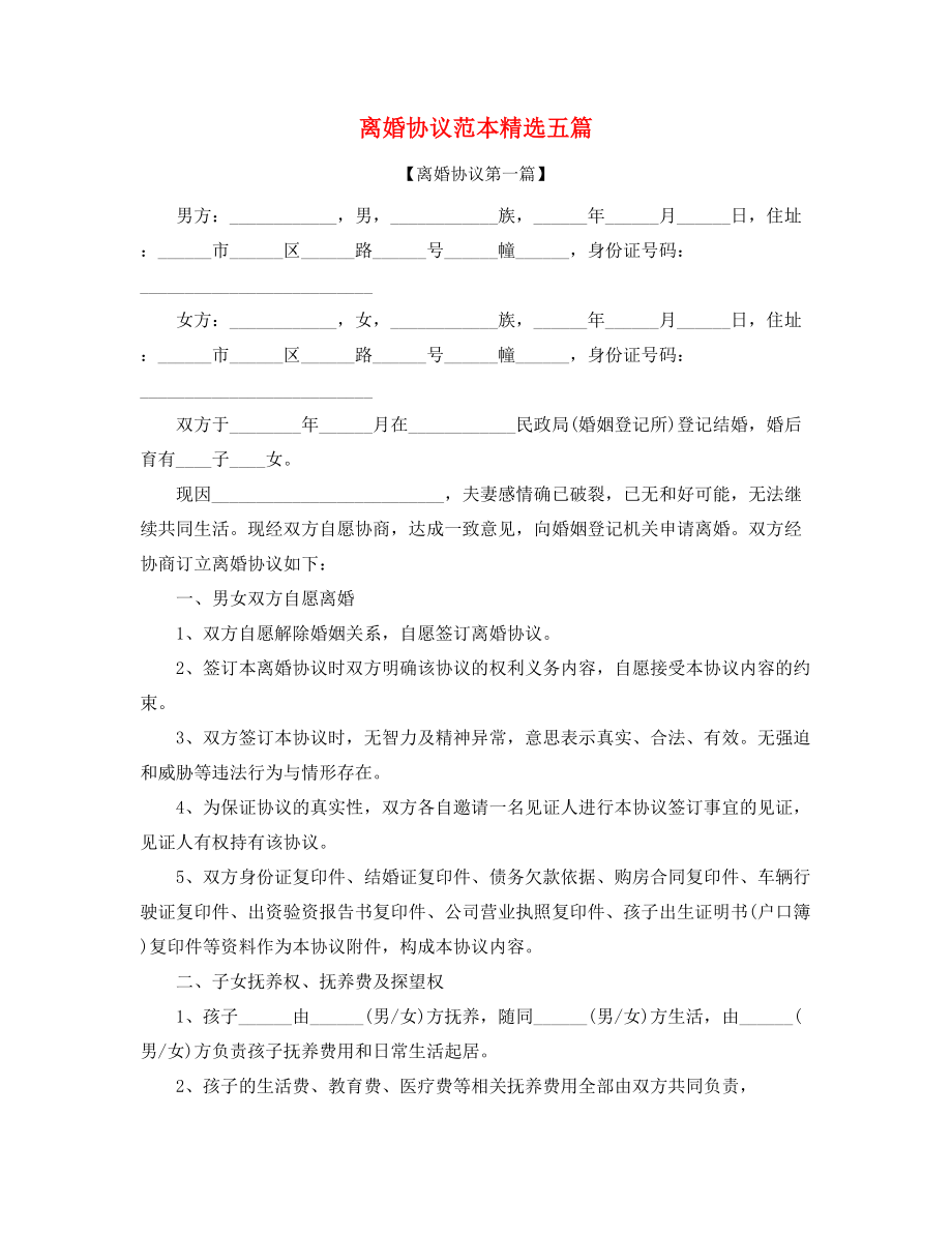 2021年最新夫妻自愿离婚协议参考模板精选五篇合集.docx_第1页