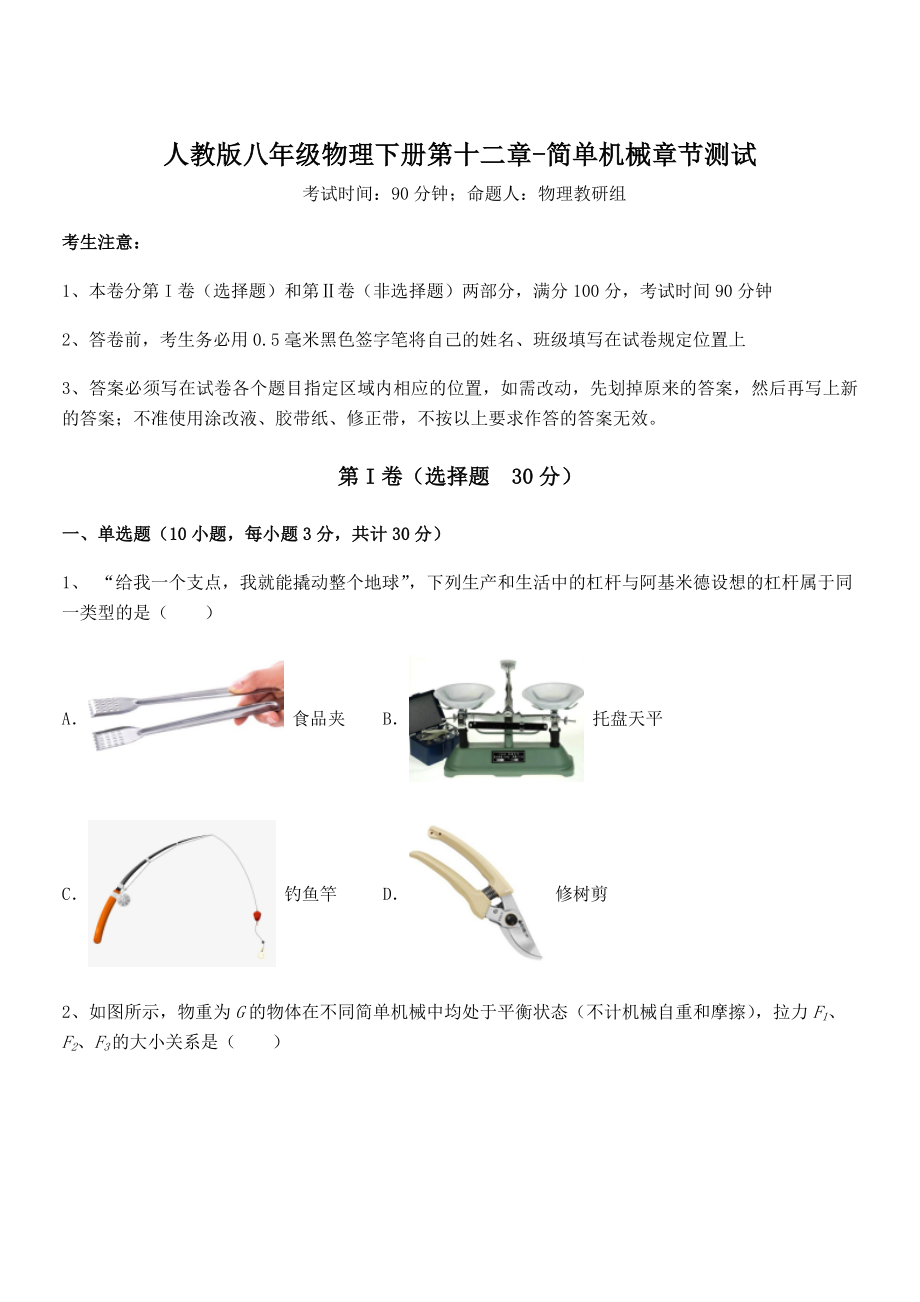 2022年人教版八年级物理下册第十二章-简单机械章节测试练习题(无超纲).docx_第1页