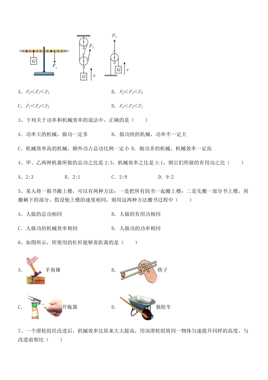 2022年人教版八年级物理下册第十二章-简单机械章节测试练习题(无超纲).docx_第2页