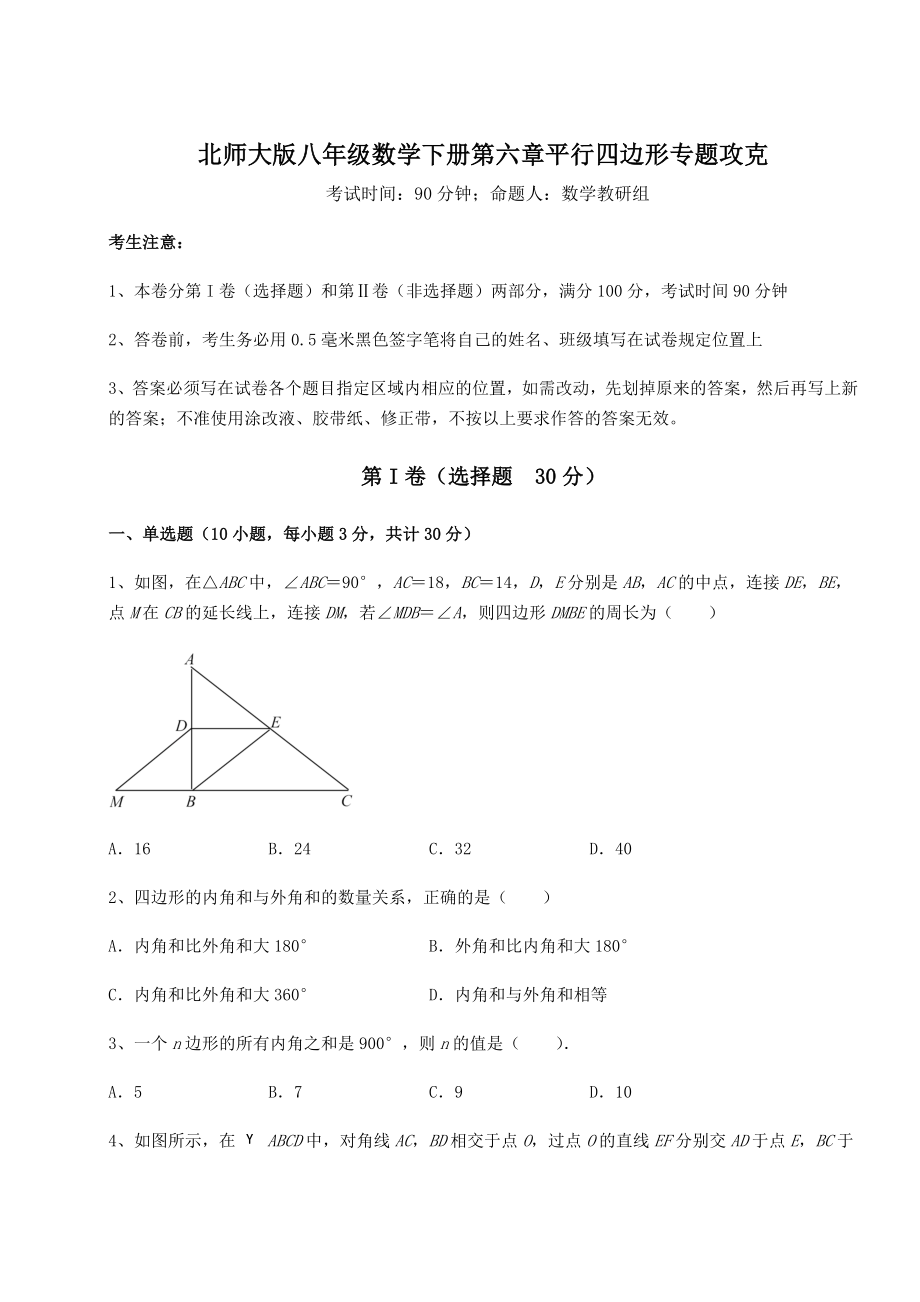 2021-2022学年度北师大版八年级数学下册第六章平行四边形专题攻克试题(含详细解析).docx_第1页