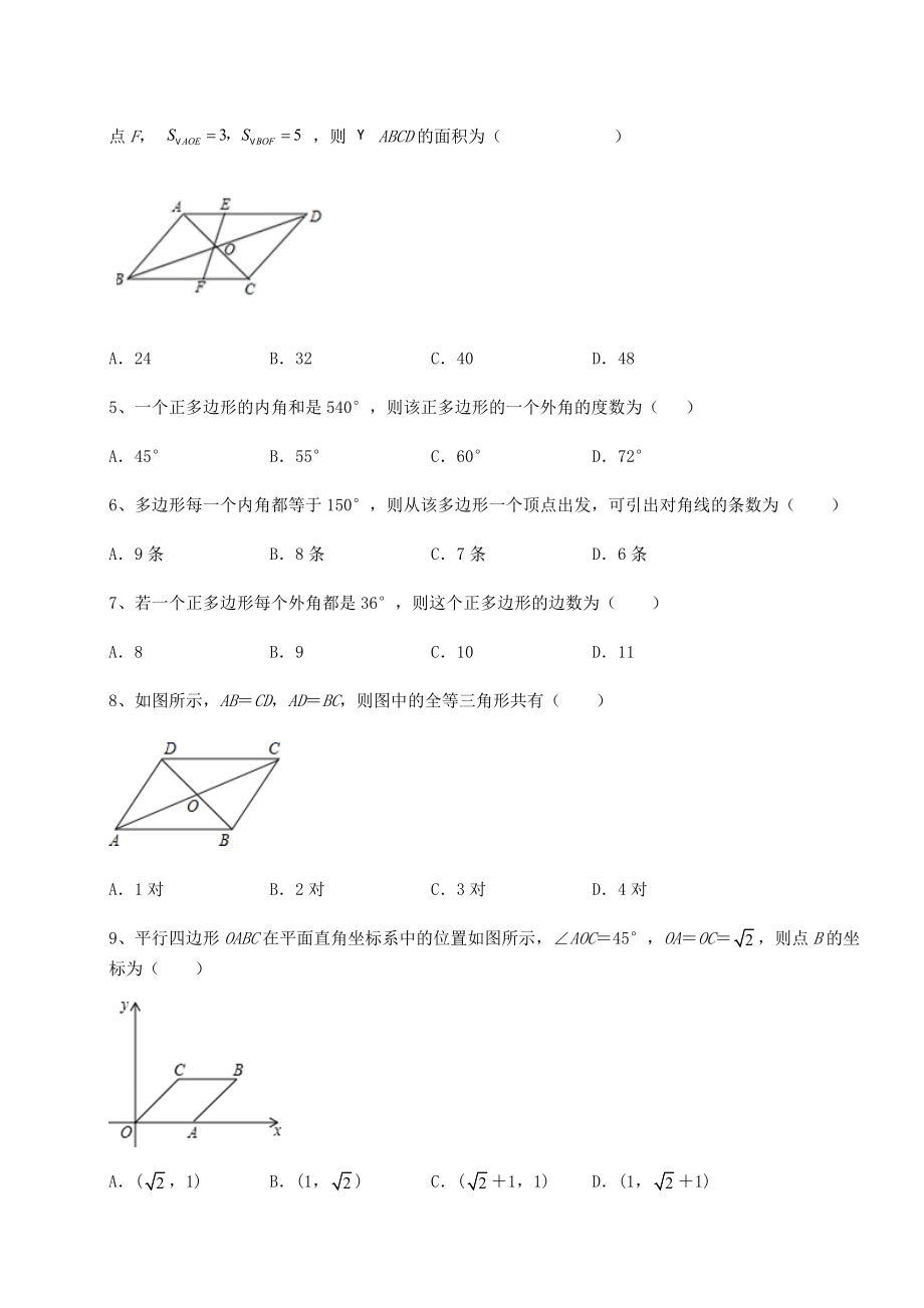 2021-2022学年度北师大版八年级数学下册第六章平行四边形专题攻克试题(含详细解析).docx_第2页