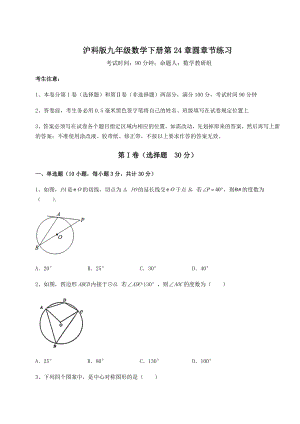 2021-2022学年基础强化沪科版九年级数学下册第24章圆章节练习试题.docx