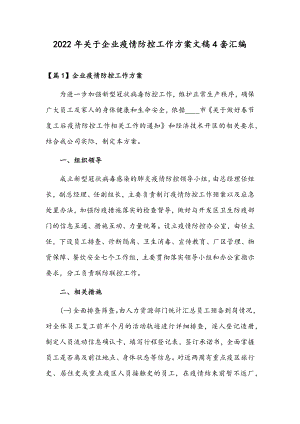 2022年关于企业疫情防控工作方案文稿4套汇编.docx