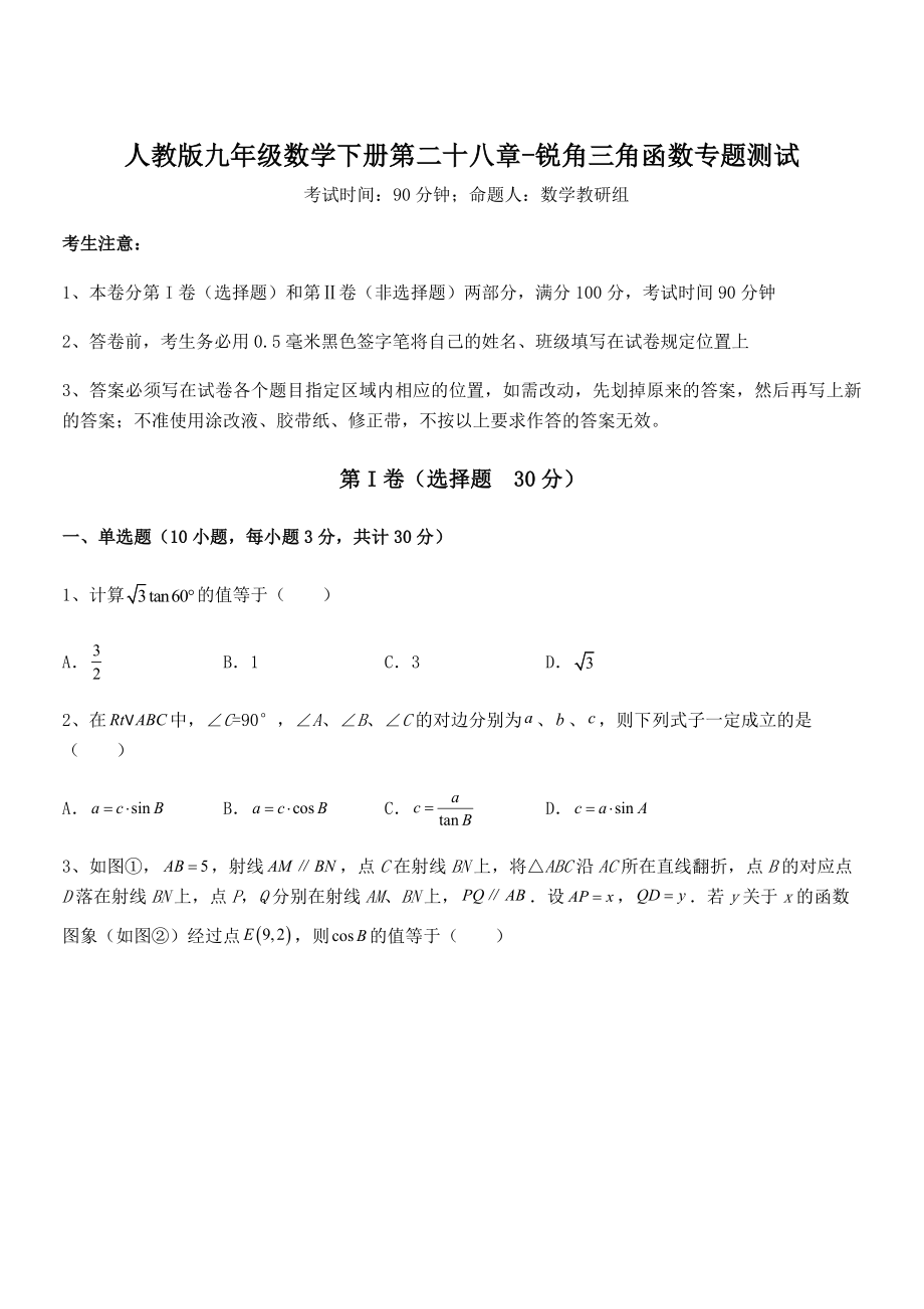 2022年人教版九年级数学下册第二十八章-锐角三角函数专题测试练习题.docx_第1页