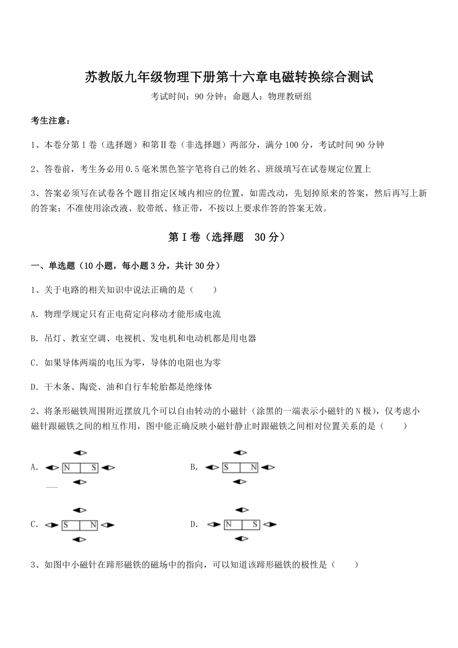 2021-2022学年苏教版九年级物理下册第十六章电磁转换综合测试试卷(含答案详解).docx_第1页