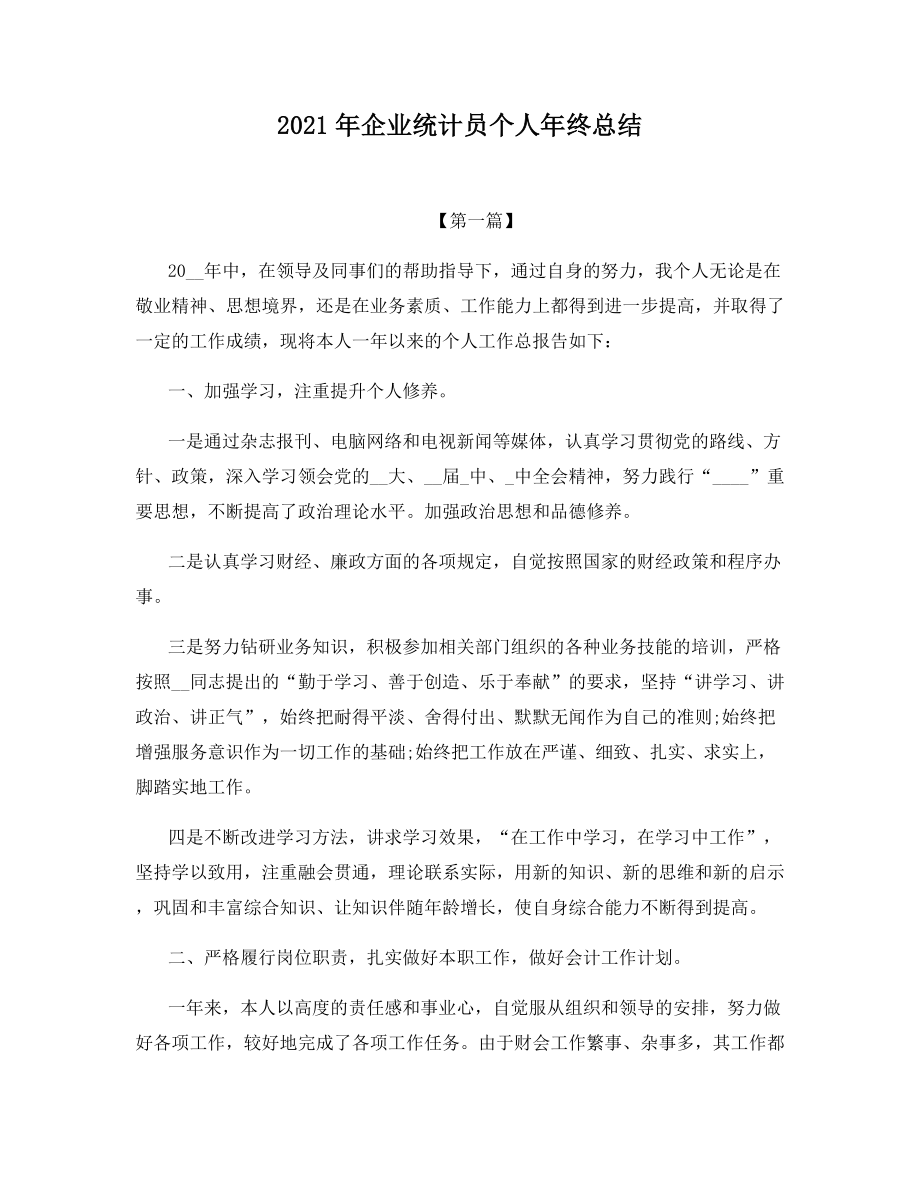 2021年企业统计员个人年终总结.docx_第1页