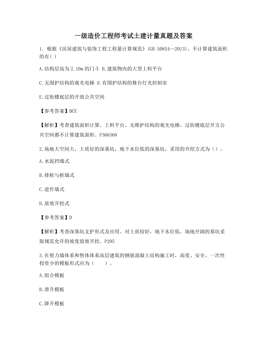 2021年一级造价工程师土建计量历年真题选择题(含答案).docx_第1页