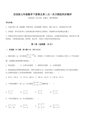 2022年京改版七年级数学下册第五章二元一次方程组同步测评试题(含解析).docx