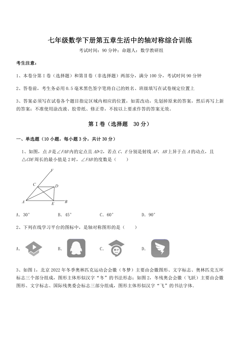 2021-2022学年度强化训练北师大版七年级数学下册第五章生活中的轴对称综合训练练习题(精选).docx_第1页