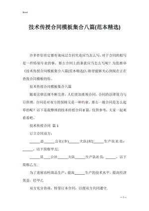 技术传授合同模板集合八篇(范本精选).docx