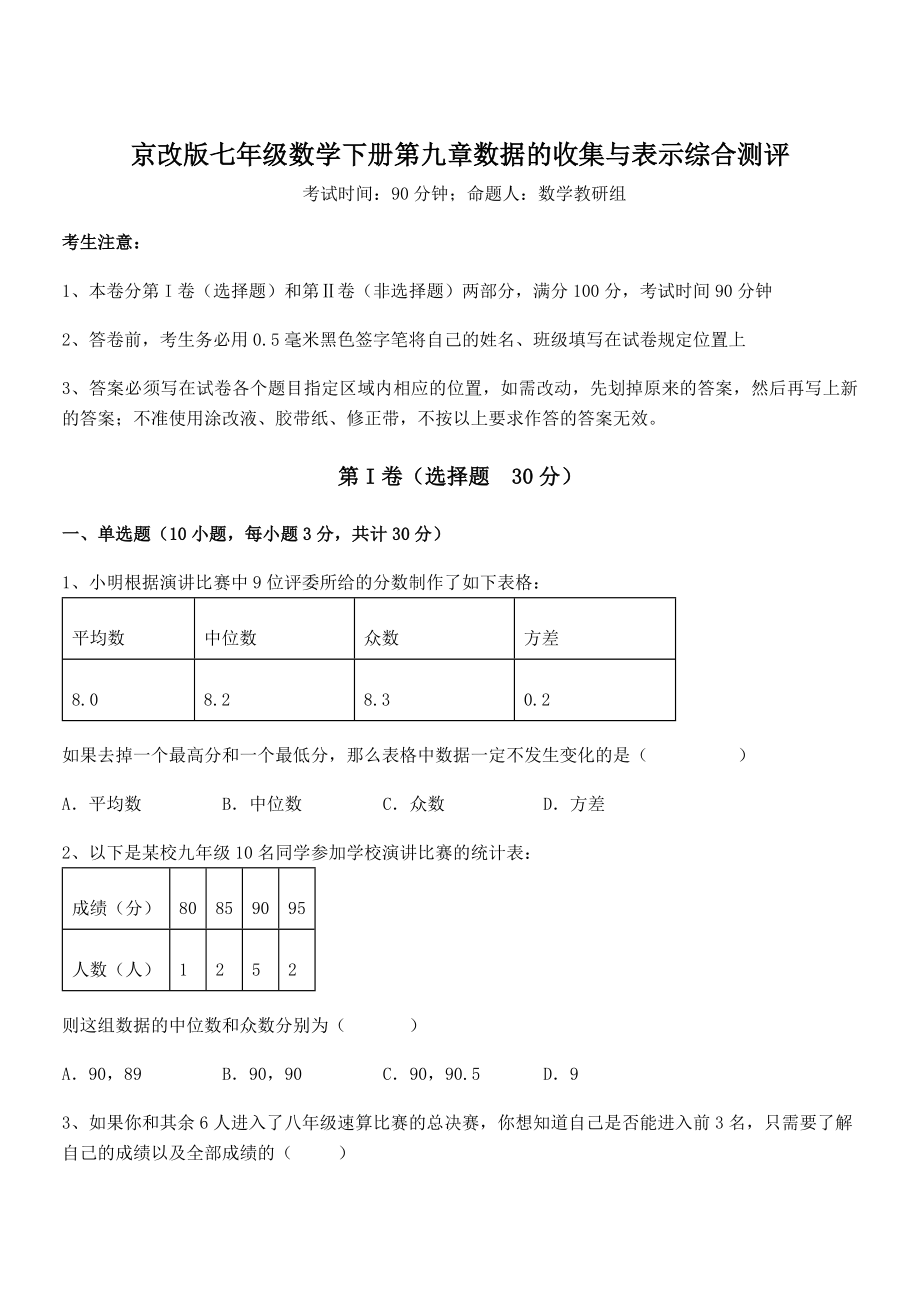 2021-2022学年京改版七年级数学下册第九章数据的收集与表示综合测评试卷.docx_第1页