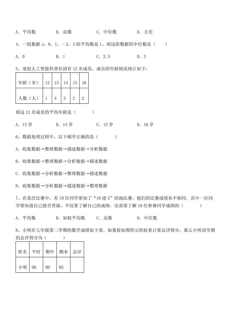 2021-2022学年京改版七年级数学下册第九章数据的收集与表示综合测评试卷.docx_第2页