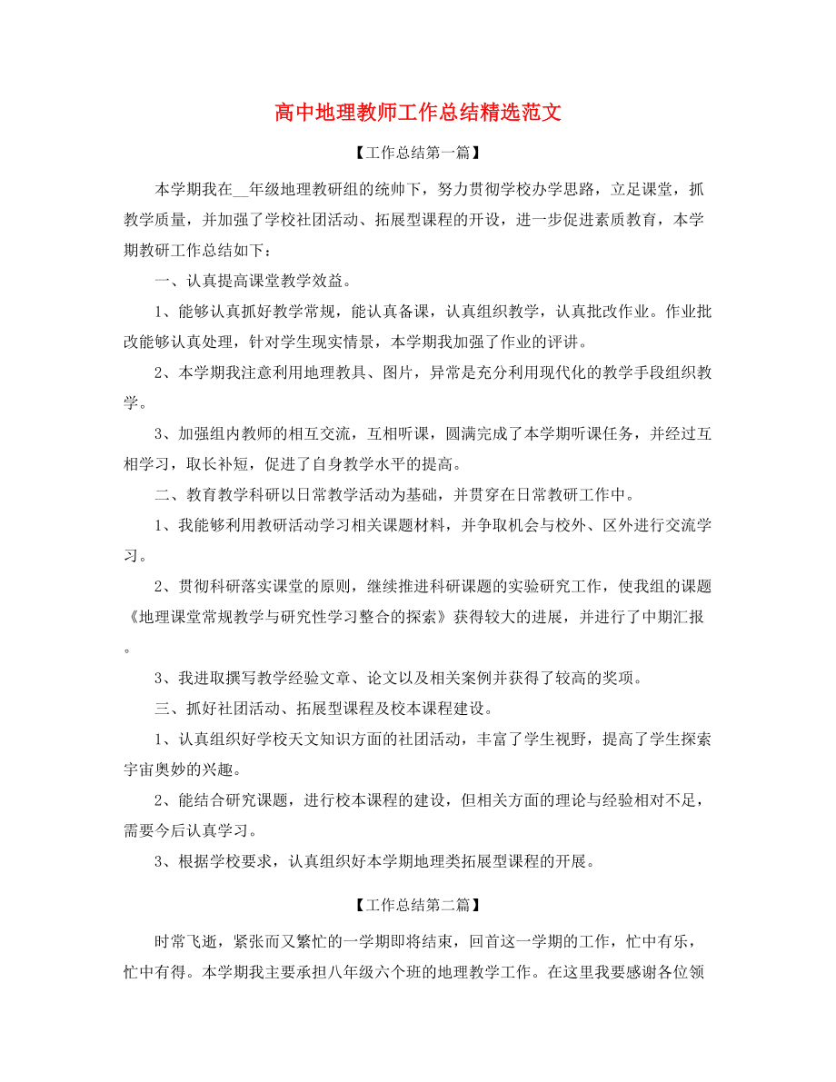 2021年最新高中地理教师年度教学工作总结精选.docx_第1页