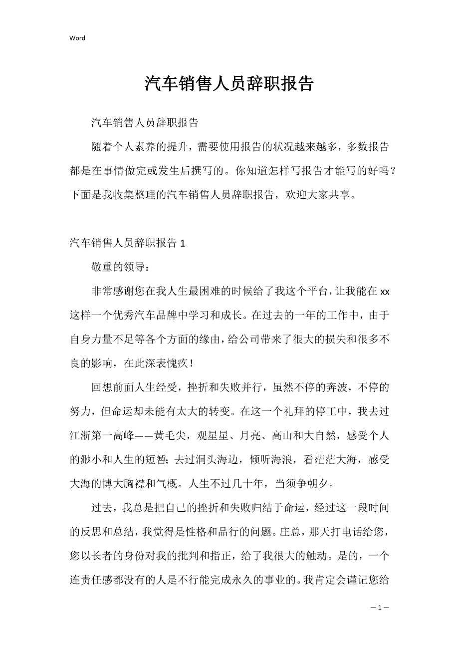 汽车销售人员辞职报告_1.docx_第1页