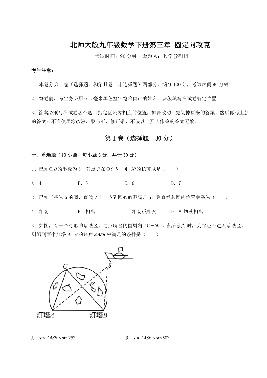 2021-2022学年北师大版九年级数学下册第三章-圆定向攻克试卷(含答案解析).docx_第1页