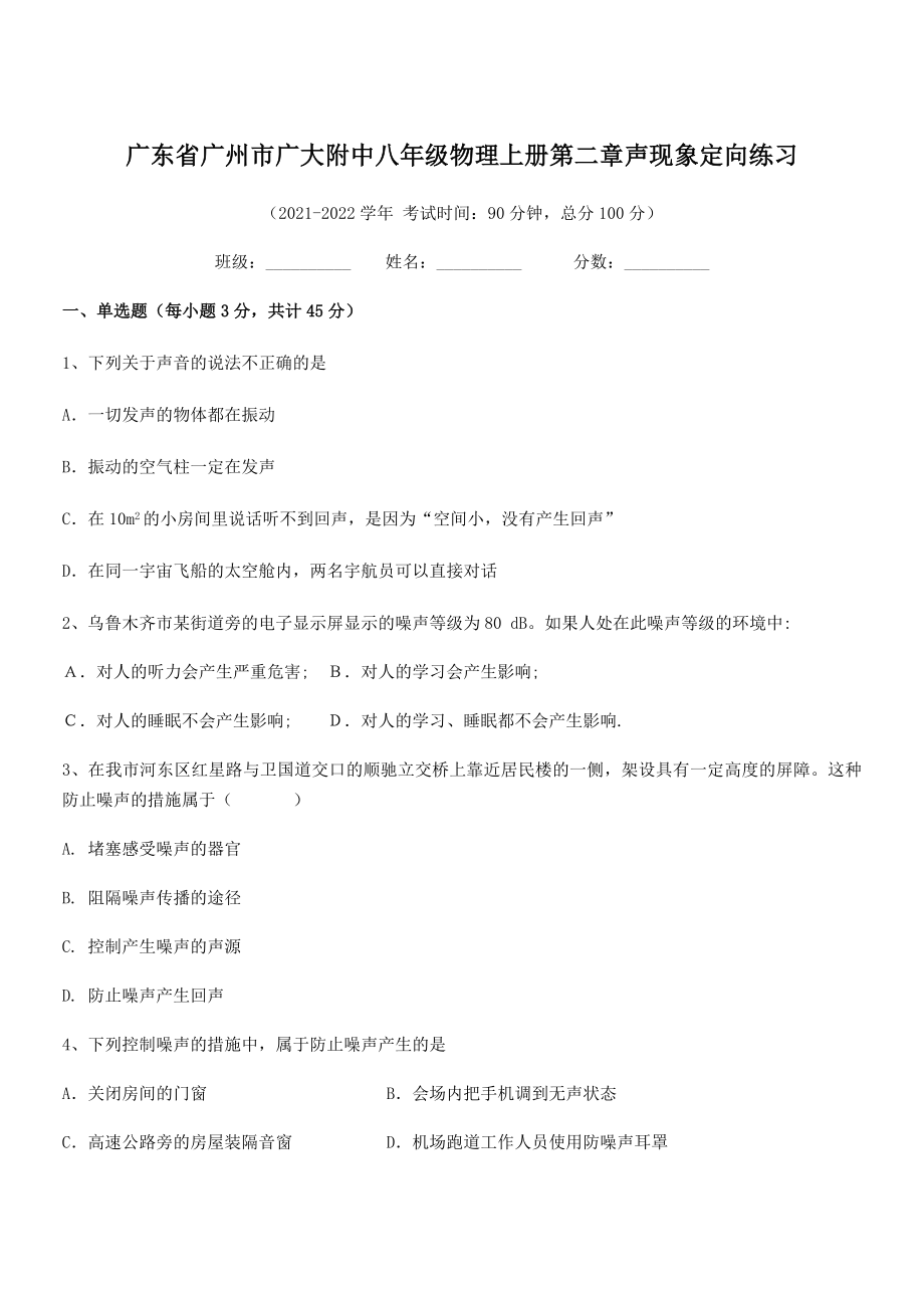 2021年广州市广大附中八年级物理上册第二章声现象定向练习(人教).docx_第1页