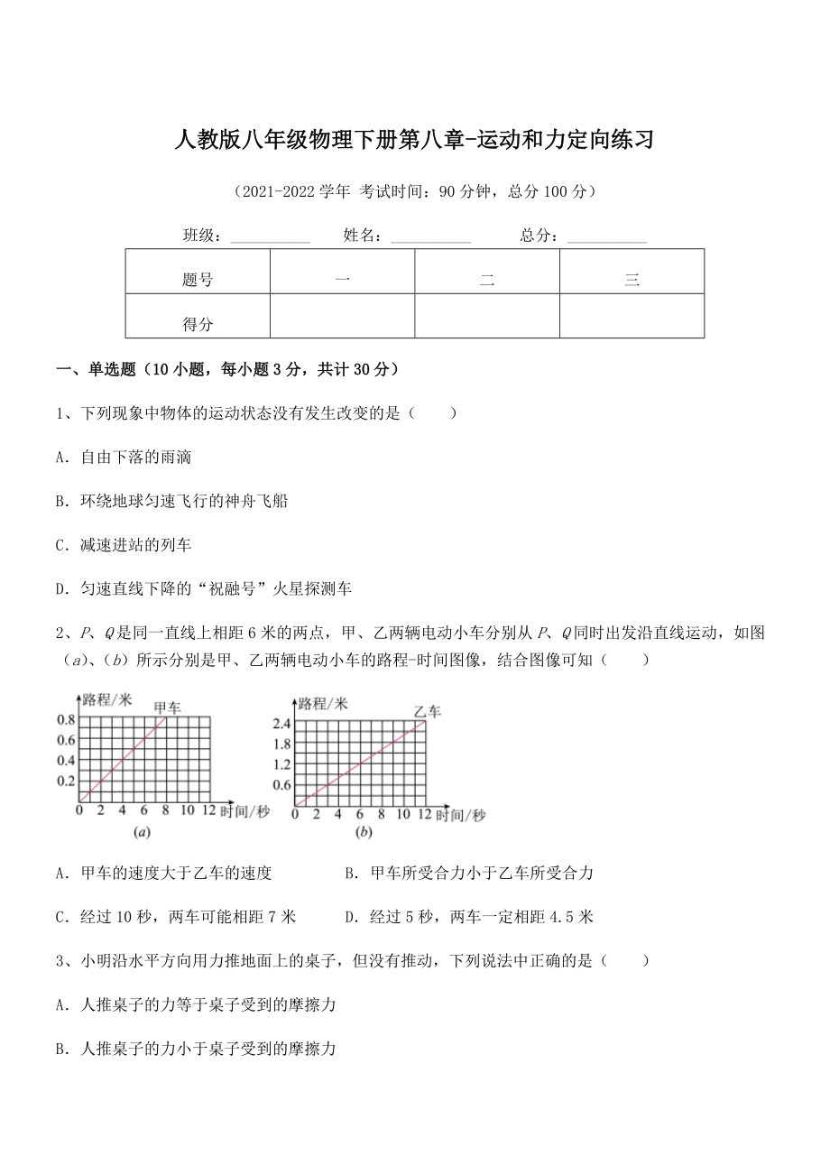 2022中考特训人教版八年级物理下册第八章-运动和力定向练习试卷(含答案解析).docx_第1页