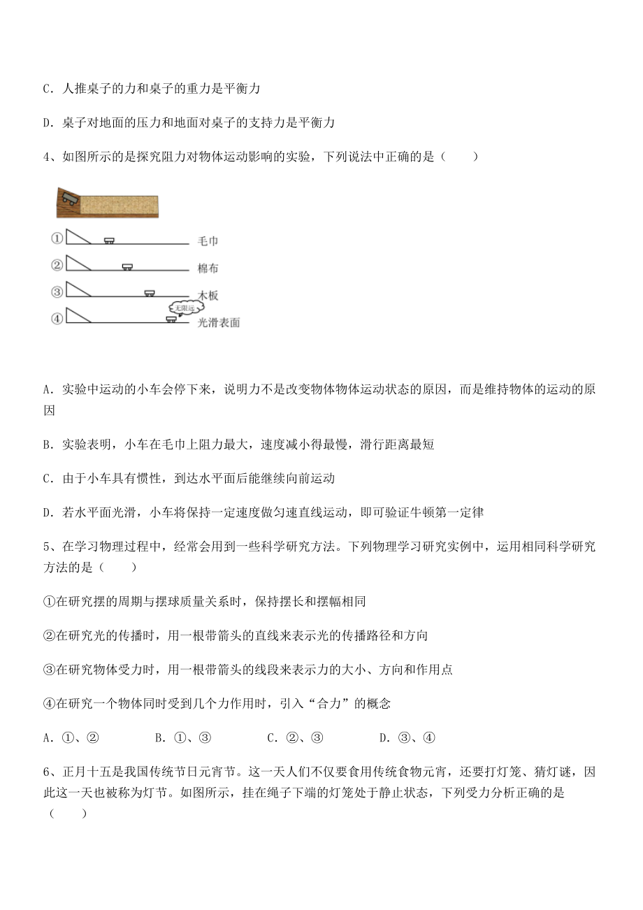 2022中考特训人教版八年级物理下册第八章-运动和力定向练习试卷(含答案解析).docx_第2页