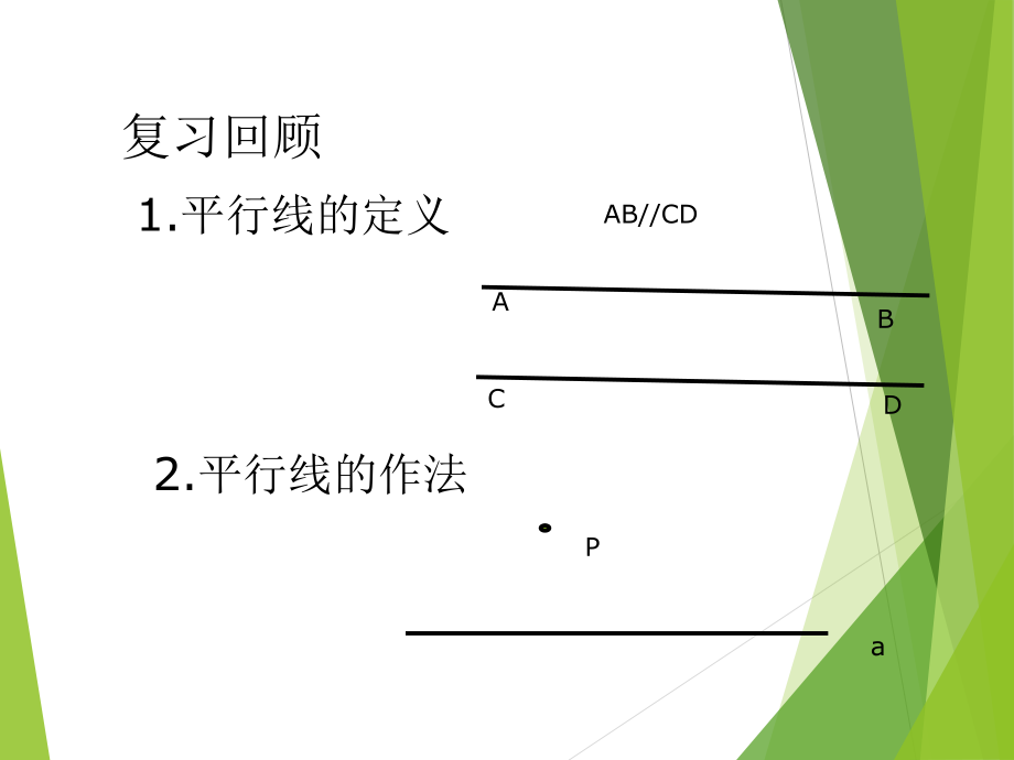 《平行线的判定》课件沪科版.ppt_第2页