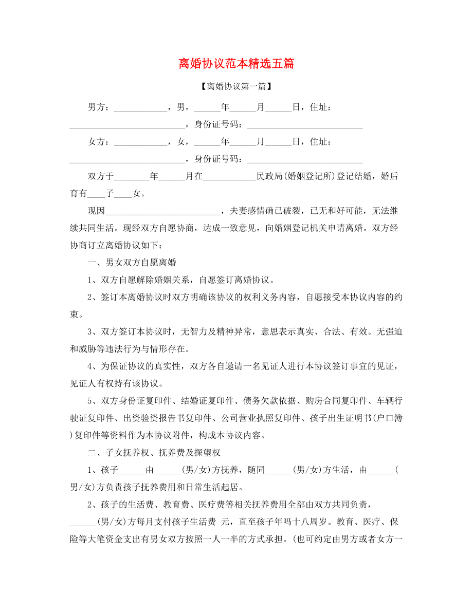 2021年自愿离婚协议范本参考(精选五篇合集).docx_第1页