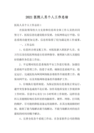 2021医院人员个人工作总结优质.docx