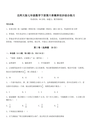 2022年北师大版七年级数学下册第六章概率初步综合练习试卷(名师精选).docx