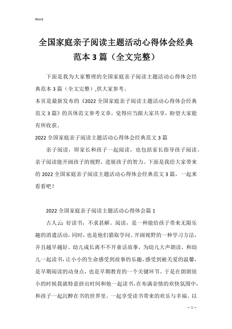 全国家庭亲子阅读主题活动心得体会经典范本3篇（全文完整）.docx_第1页