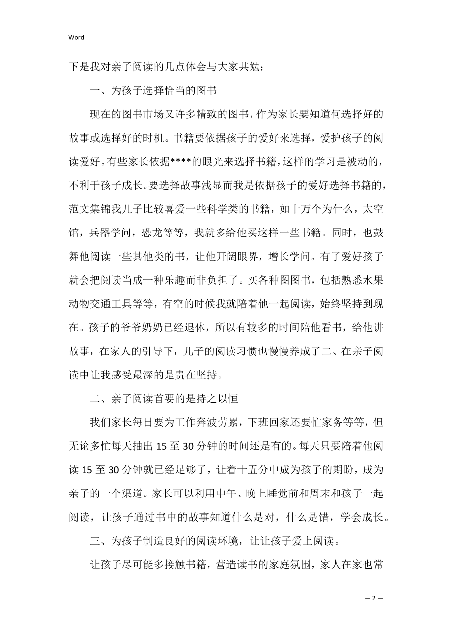 全国家庭亲子阅读主题活动心得体会经典范本3篇（全文完整）.docx_第2页