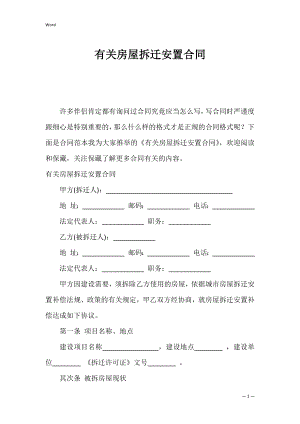 有关房屋拆迁安置合同.docx