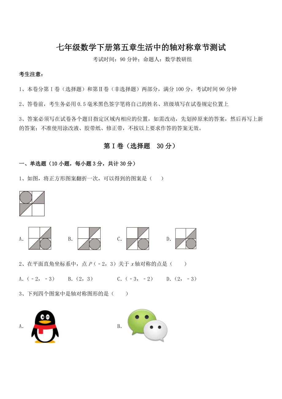 2021-2022学年北师大版七年级数学下册第五章生活中的轴对称章节测试试卷(含答案解析).docx_第1页