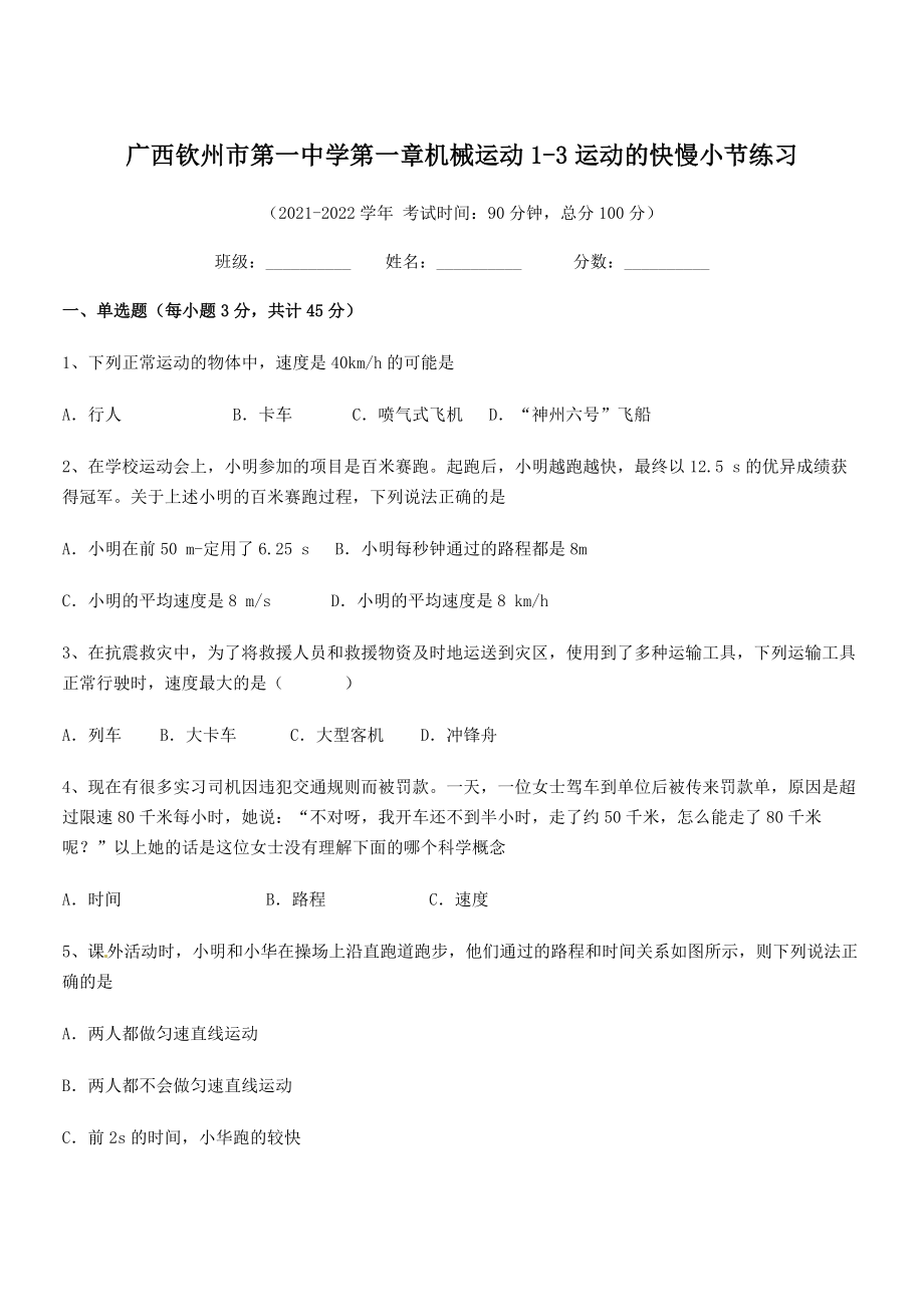 2021年最新钦州市第一中学八年级物理上册第一章机械运动1-3运动的快慢小节练习(人教).docx_第1页