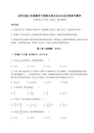 2021-2022学年北师大版八年级数学下册第五章分式与分式方程章节测评试题(含详解).docx