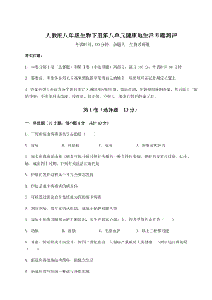 2021-2022学年基础强化人教版八年级生物下册第八单元健康地生活专题测评试题(精选).docx