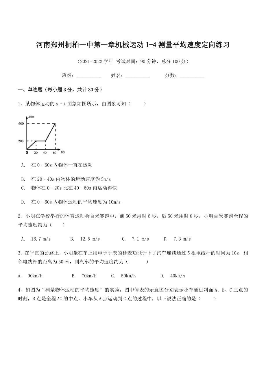 2021年河南郑州桐柏一中八年级物理上册第一章机械运动1-4测量平均速度定向练习(人教).docx_第1页