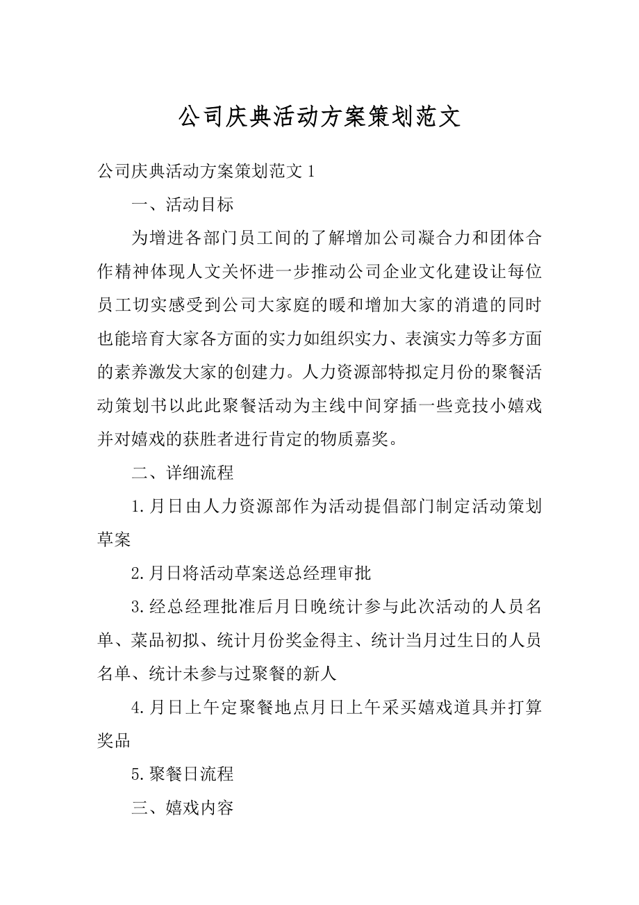 公司庆典活动方案策划范文.docx_第1页