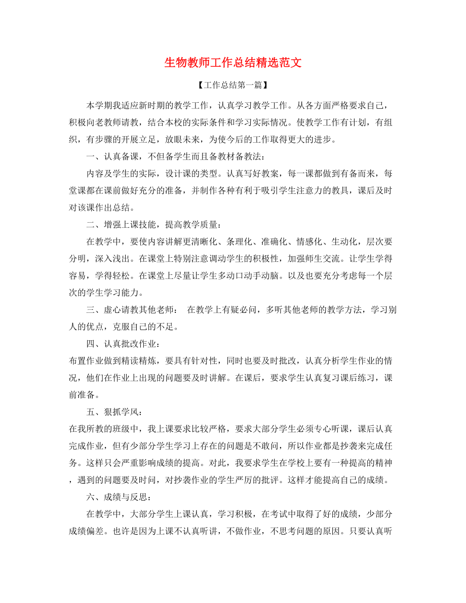 2021年生物教师学期教学工作总结(精选合集).docx_第1页