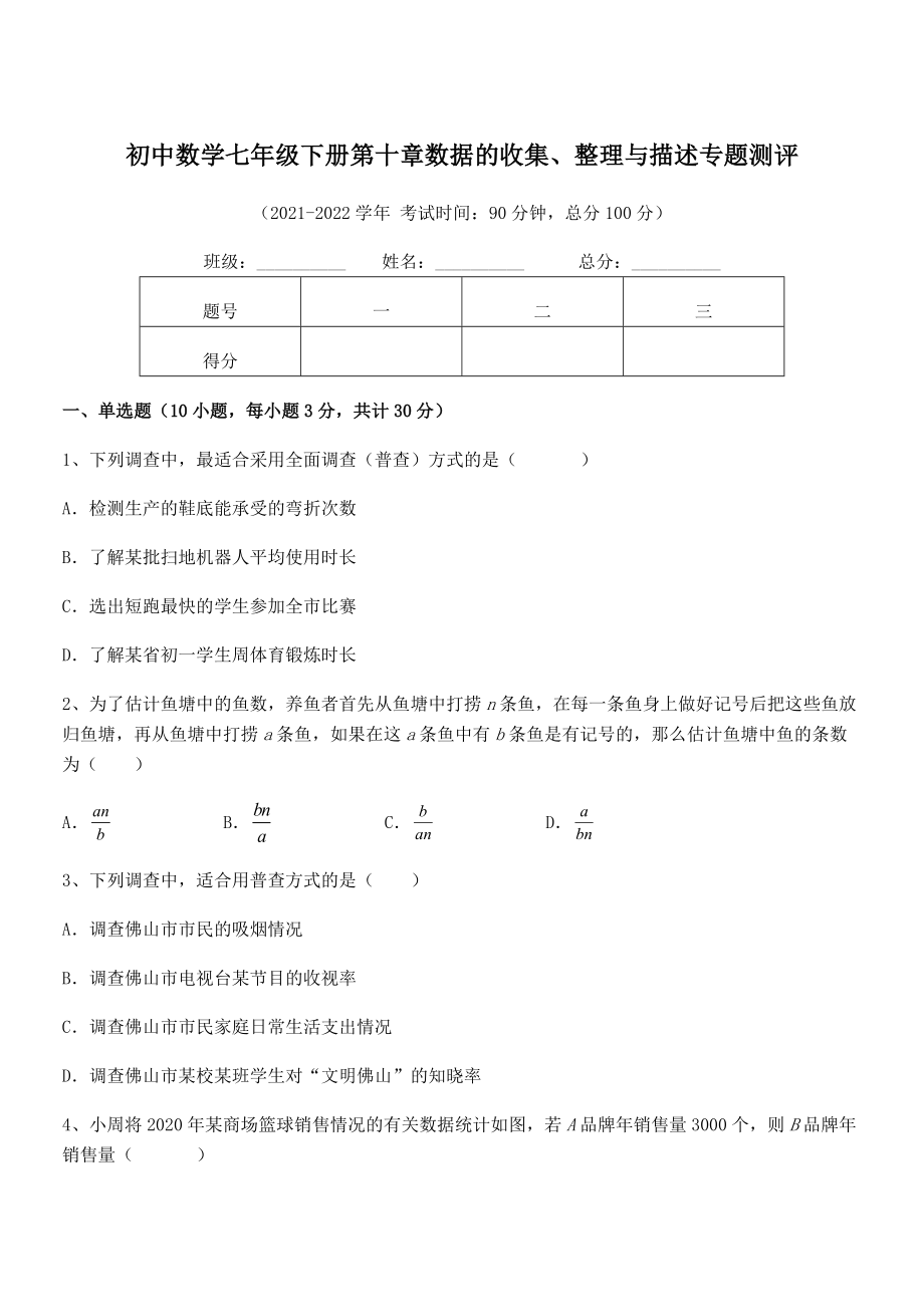 2022中考特训：人教版初中数学七年级下册第十章数据的收集、整理与描述专题测评试题(无超纲).docx_第1页