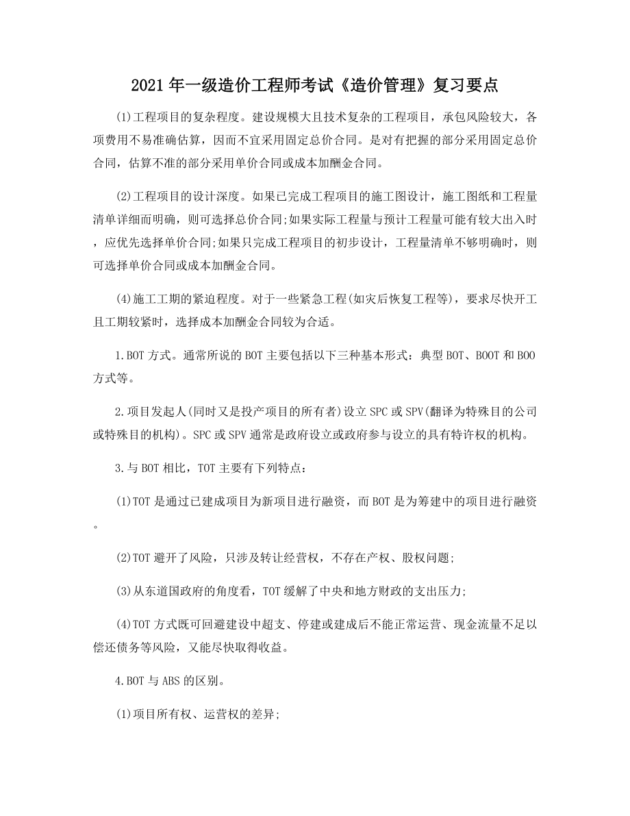 2021年一级造价工程师考试《造价管理》复习要点.docx_第1页