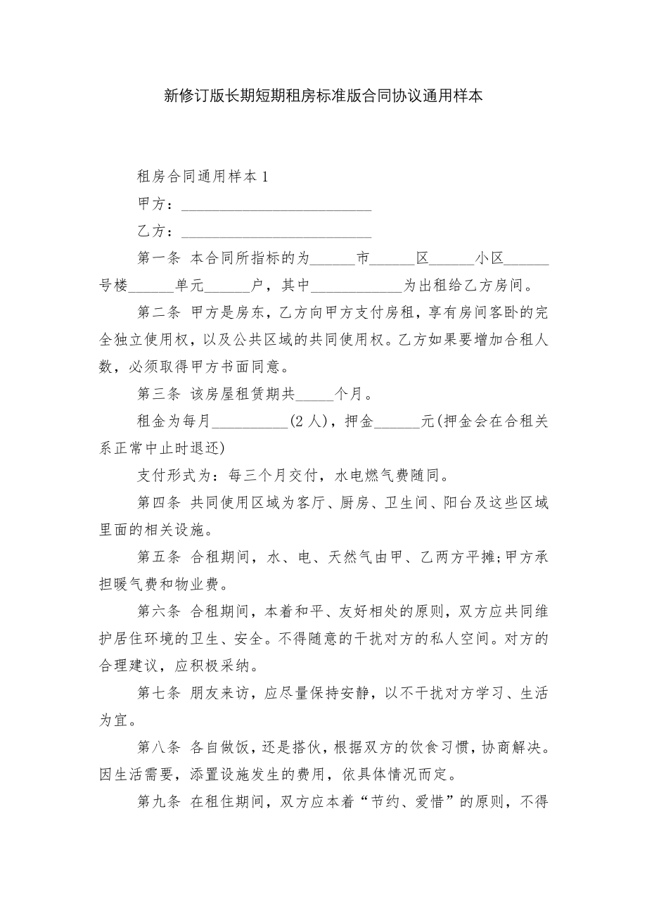 新修订版长期短期租房标准版合同协议通用样本.docx_第1页